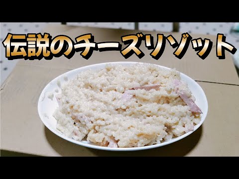 チーズ濃厚で簡単料理！【伝説のチーズリゾット】作り方　料理初心者の中年男子