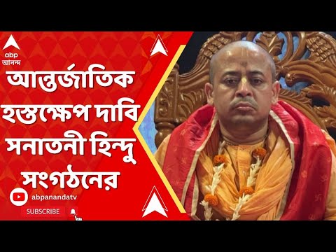 Bangladesh:কেন জামিন পাচ্ছেন না সন্ন্যাসী?আন্তর্জাতিক হস্তক্ষেপ দাবি সনাতনী হিন্দু সংগঠনের
