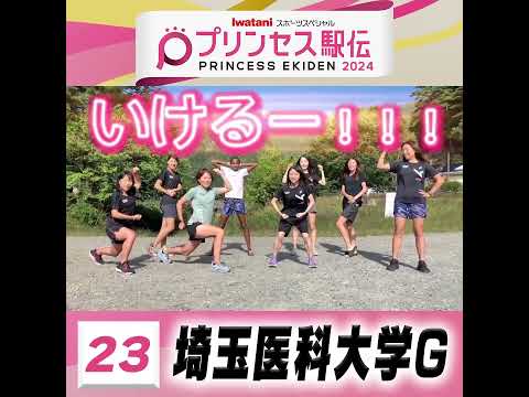 10月20日はプリンセス駅伝！ひる11時50分から #TBS 系列生中継 #全チーム紹介 #埼玉医科大学G