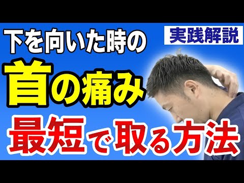 【自分で治す】首が痛くて下を向けないあなたが、まず最初にやるべきセルフケア。これだけで首の可動域が劇的に改善するストレッチ