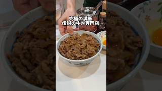 究極の漢飯 伝説の牛丼専門店