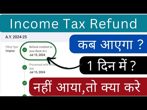 Income tax refund 2024-25 कब आएगा | ITR under processing | ITR refund कितने दिन में processed होगा