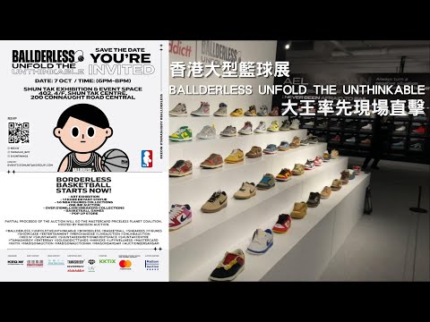 【籃球】香港大型展覽BALLDERLESS UNFOLD THE UNTHINKABLE | 大王率先現場直擊 | 目擊過千萬港幣限量版波鞋、Figure