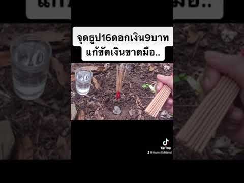 จุดธูป16ดอกไหว้กลางแจ้ง แก้ขัดเรื่องเงิน