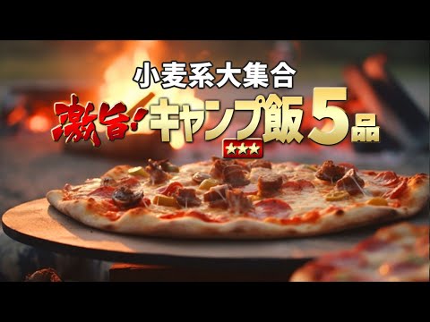 ご飯にもおやつにもおつまみにも！簡単キャンプ飯レシピ5品【小麦編】