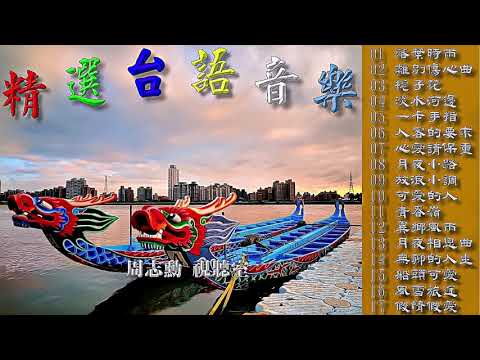 精選台語音樂 7 (高音質)