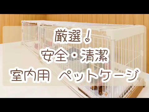 厳選！【ペットケージ】超使いやすい、おすすめ室内犬愛用ケージ紹介