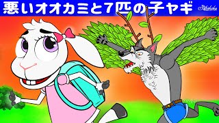 【絵本】悪いオオカミと7匹の子ヤギ - 学校に戻る【読み聞かせ】子供のためのおとぎ話