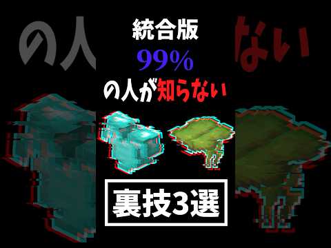 【マイクラ】99%の人が知らない裏技3選...【裏技,小技,豆知識,統合版,ゆっくり実況】