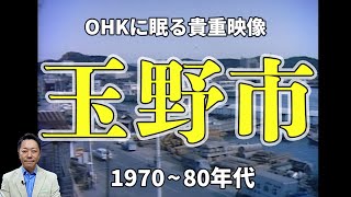 【貴重映像】テレビ局秘蔵のアーカイブを振りかえってみた！【玉野市（1970～80年代）】