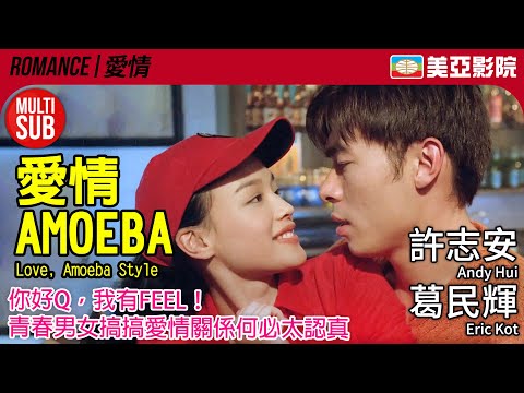 舒琪導演｜愛情Amoeba (Love, Amoeba Style)｜許志安、葛民輝、張智霖、李蕙敏、舒淇｜FULL HD｜MULTISUB｜1997｜美亞影院 Cinema Mei Ah