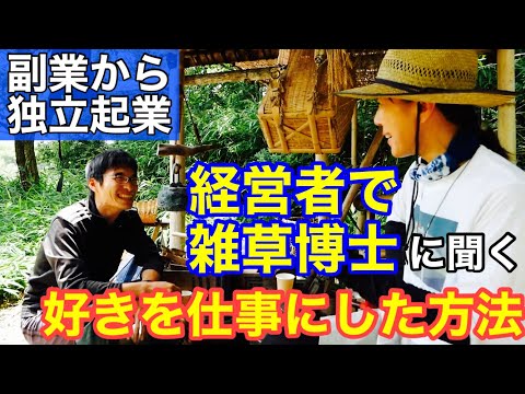 【会社経営と雑草研究】副業で独立して好きを仕事にした若者の話とこれからのチーム論