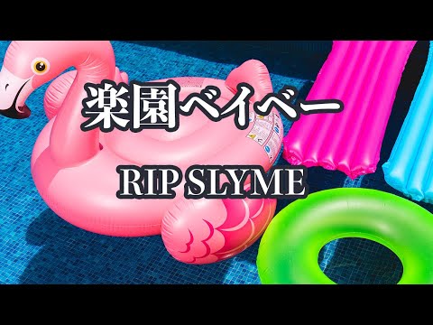 【カラオケ】楽園ベイベー - RIPSLYME【オフボーカル】