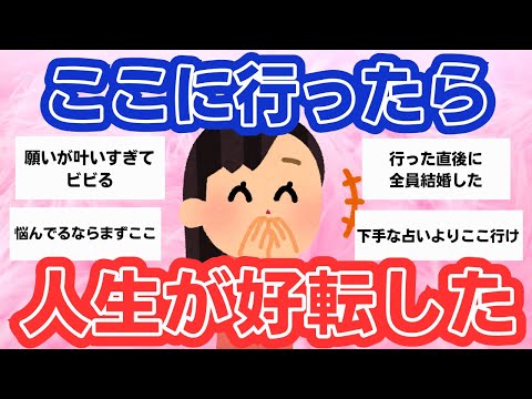 【驚きの効果】パワースポット巡りで人生が変わった体験談をシェア【ガルちゃんまとめ】