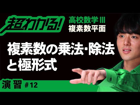 複素数の乗法・除法と極形式【高校数学】複素数平面＃１２