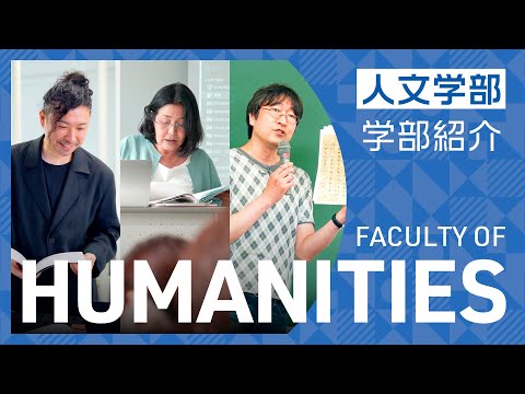 武蔵大学 人文学部の紹介