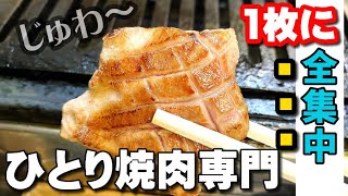 【池袋】ひとり焼肉 美そ乃｜A5黒毛和牛を1枚から食べられるお店