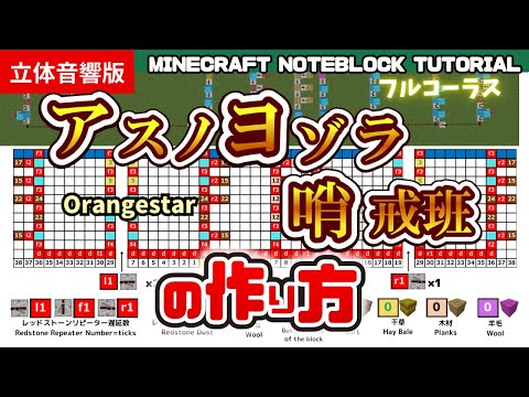 「アスノヨゾラ哨戒班／Orangestar」（リメイク版フルコーラス）のマイクラ音ブロック演奏の作り方　Minecraft Noteblock Tutorial