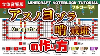 「アスノヨゾラ哨戒班／Orangestar」（リメイク版フルコーラス）のマイクラ音ブロック演奏の作り方　Minecraft Noteblock Tutorial