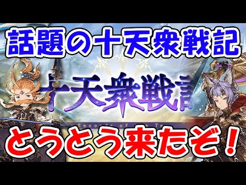 【グラブル】話題の十天衆戦記 とうとう来たぞ！！（カトル）（ウーノ）（ライブ配信）「グランブルーファンタジー」