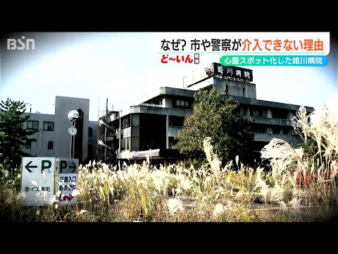 “心霊スポット”化した廃病院で相次ぐ不法侵入などの迷惑行為　住民は「壊してもらいたい」と話すも行政や警察が介入できない理由は…