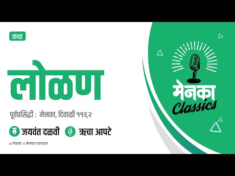 जयवंत दळवी कथा: लोळण | Katha: Lolan - EP 31