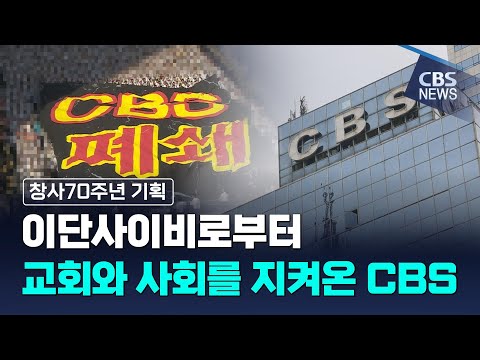 [CBS 뉴스] [창사 70주년 기획] 이단사이비와 전면전 CBS…"교회와 사회의 방패"