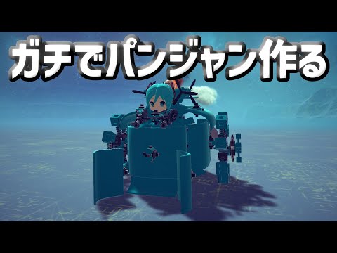 P１が始まったのでガチパン作って出る【besiege】