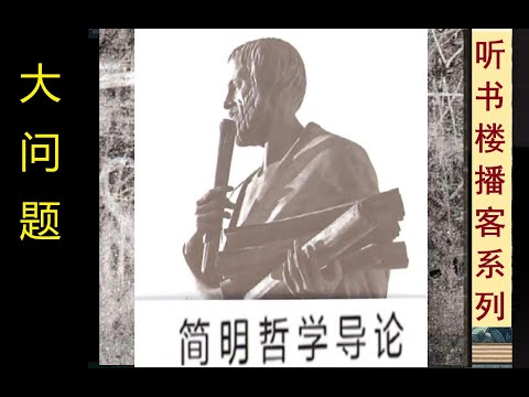 哲学始于惊奇: 《大问题：简明哲学导论》（卷3） |  哲学问题与你的日常生活 | 美国多所大学广泛使用哲学教材