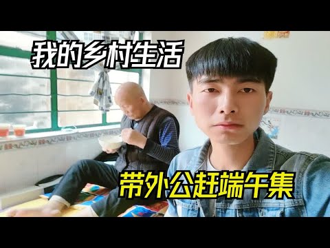 少时春风得意马蹄疾不信人间有离别，带外公去赶端午集，买香包啦