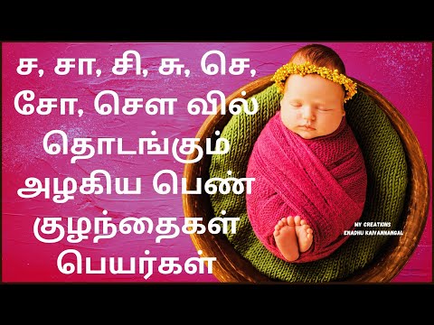 Sa Saa Si See Girl Names In Tamil |  சா வில் துவங்கும் பெண் குழந்தை பெயர்கள்