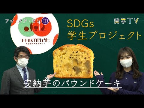 捨てられる野菜が生まれ変わる!? 〜安納芋のパウンドケーキ〜｜SDGs青学生プロジェクト①