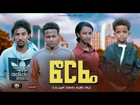 ፎርፌ - Ethiopian Movie Forfe 2024 Full Length Ethiopian Film Phorphe 2024 Forphe