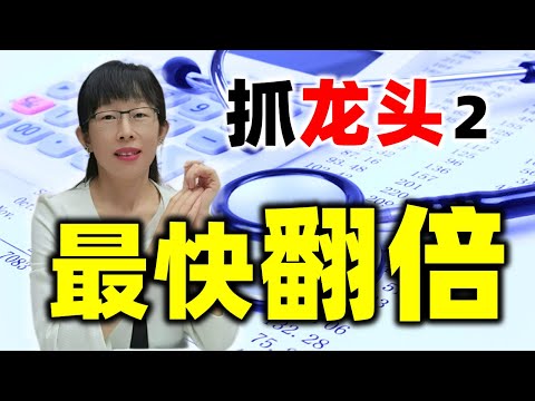 股票买卖 | 如何快速利润倍增？抓龙头，龙头战法分享2#股票#投资#理财