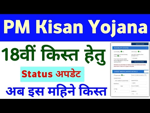 PM Kisan Yojana 18th Installment Date | PM Kisan Status New Update | Mahi Info