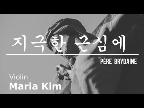 지극한 근심에 (가톨릭성가 117) - 마리아 김, 바이올린