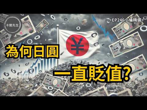 為何日圓貶值停不下來?日本央行會再升息嗎?(EP246小編精選)