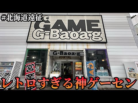 【メダルゲーム】※まるでタイムスリップ...北海道で見つけたゲーセンがヤバすぎたwww【スマッシュスタジアム／ダイノキング】