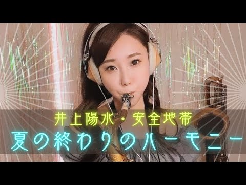 テナーサックスで【夏の終わりのハーモニー/井上陽水・安全地帯】 吹いてみた！