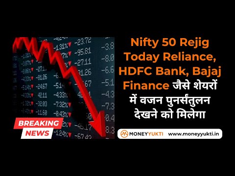 Nifty 50 Rejig Today Reliance, HDFC Bank, Bajaj Finance जैसे शेयरों में देखने को मिलेगा#nifty50today