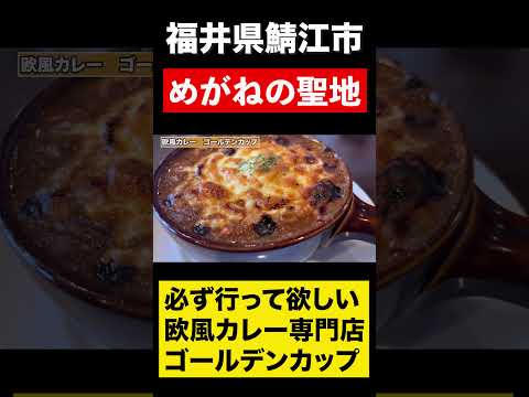 【福井グルメ】欧風カレー専門店ゴールデンカップ　#shorts