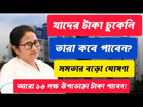 বাংলা বাড়ী প্রকল্পে যারা টাকা পায়নি তারা কবে পাবেন?