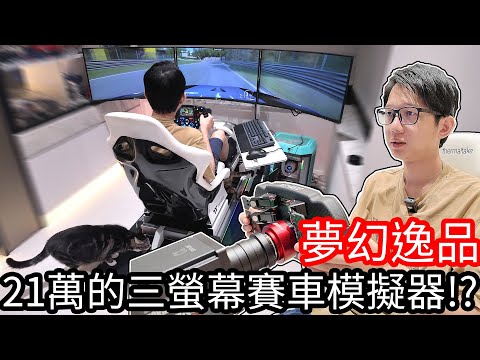 【阿金生活】夢幻逸品 21萬的三螢幕賽車模擬器!?