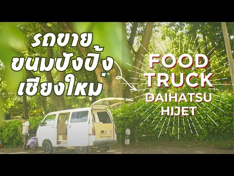 รถตู้เล็กขายขนมปัง daihatsu hijet food truck