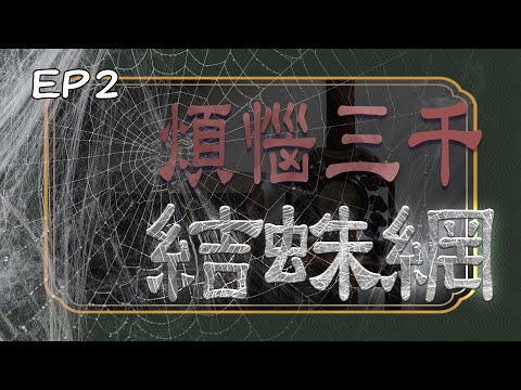 《午茶拾光：探訪元辰宮–下篇》第二集 / Pick up Tea Time：Into the Spiritual Temple Part Two EP02