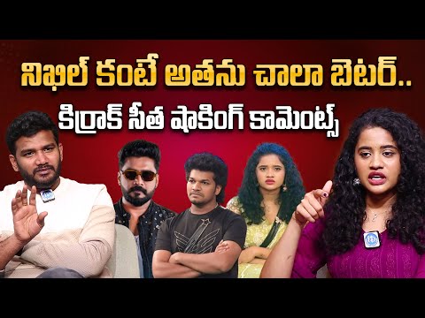 నిఖిల్ కంటే అతను చాలా బెటర్. | Bigg Boss Contestant Kirrak Seetha Shocking Comments on Nikhil | iD