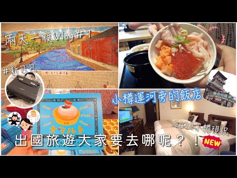 北海道｜小樽｜運河旁超值!!飯店開箱/新包分享💕 /居酒屋 /新品土產🤗 /漫步港口旅行 #線上出國去#teddyblake ｜Eve 伊芙,留日生活中