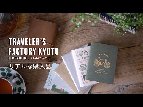 【購入品】京都で購入した文房具などをご紹介/TRAVELER'S FACTORYKYOTO/TODAY'S SPECIAL/MARKS&WEB