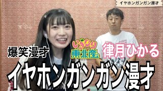 【いぎなり東北】産律月ひかるさんとイヤホンガンガン漫才に挑戦