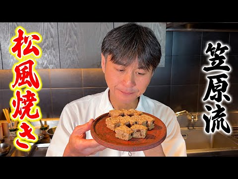 和食のプロ直伝！鶏ひき肉で作る【松風焼き】の作り方